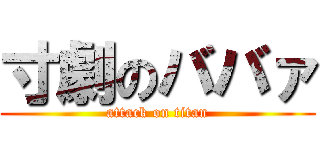 寸劇のババァ (attack on titan)