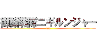 御鮨戦隊ニギルンジャー (にぎにぎ)