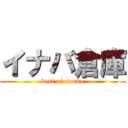 イナバ倉庫 (best of souko)