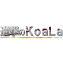 進撃のＫｏａＬａ (attack on KoaLa)