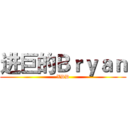 进巨的Ｂｒｙａｎ (XDD)