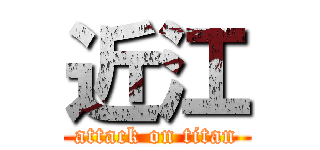 近江 (attack on titan)