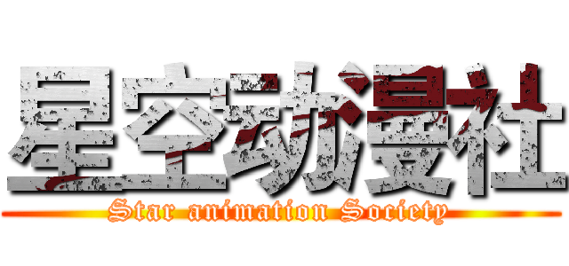 星空动漫社 (Star animation Society)