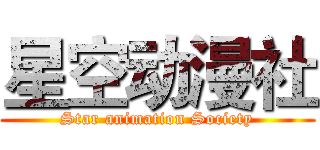 星空动漫社 (Star animation Society)