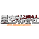 星空动漫社 (Star animation Society)