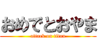 おめでとおやま (attack on titan)