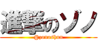 進撃のゾノ (@zonoshun)