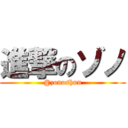 進撃のゾノ (@zonoshun)