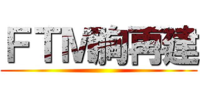 ＦＴＭ胸再建 ()