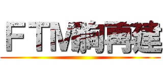 ＦＴＭ胸再建 ()