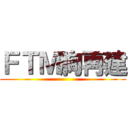 ＦＴＭ胸再建 ()
