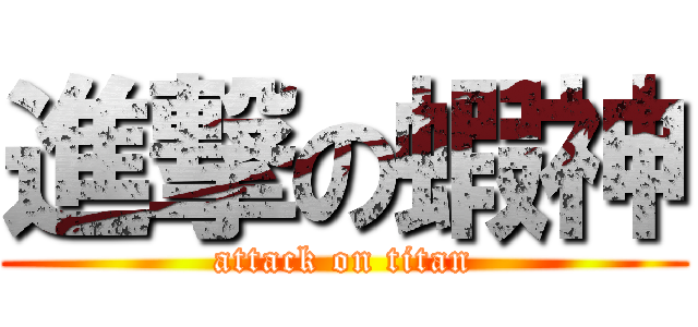 進撃の蝦神 (attack on titan)