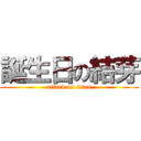 誕生日の結芽 (attack on titan)