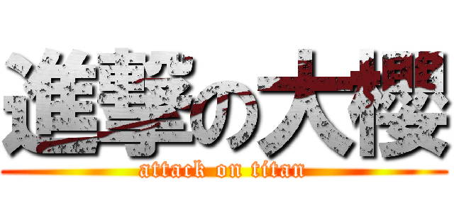 進撃の大櫻 (attack on titan)