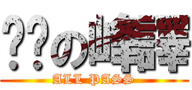 喔趴の峰譯 (ALL PASS)