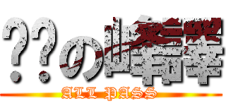 喔趴の峰譯 (ALL PASS)