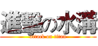 進擊の水溝 (attack on titan)