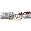 進擊の水溝 (attack on titan)