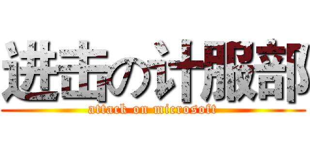 进击の计服部 (attack on microsoft)