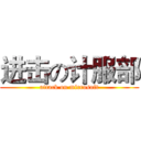 进击の计服部 (attack on microsoft)