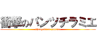 衝撃のパンツチラミエ (shougeki no pantira)