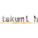 ｔａｋｕｍｉ．ｈ (takumi.h)