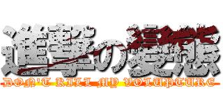 進撃の變態 (DON\'T KILL MY VOLUPTURE)