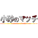 小砂のマッチ (kosuna on MatcH)