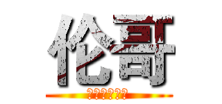 伦哥 (王者荣耀大神)