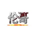 伦哥 (王者荣耀大神)