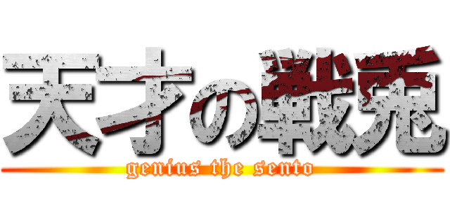 天才の戦兎 (genius the sento)