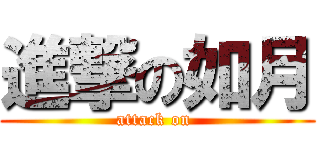 進撃の如月 (attack on )