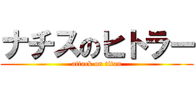 ナチスのヒトラー (attack on titan)