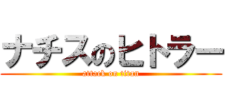 ナチスのヒトラー (attack on titan)