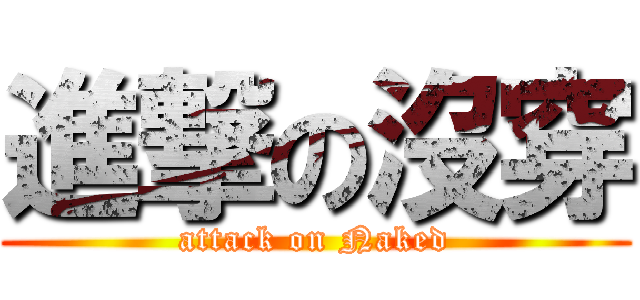 進撃の沒穿 (attack on Naked)