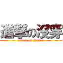 進撃の沒穿 (attack on Naked)