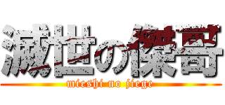 滅世の傑哥 (mieshi no jiege)