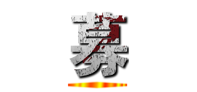 募 ()
