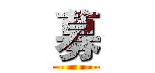 募 ()