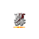 募 ()
