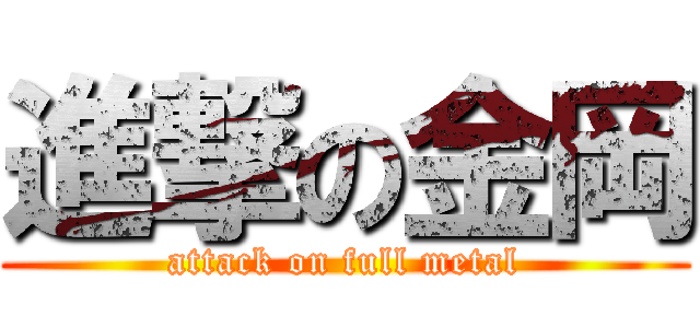 進撃の金岡 (attack on full metal)
