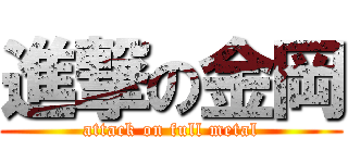 進撃の金岡 (attack on full metal)