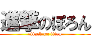 進撃のぽろん (attack on titan)