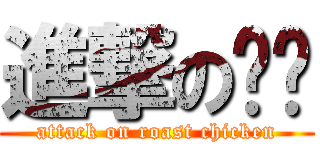 進撃の烤雞 (attack on roast chicken)