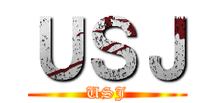 ＵＳＪ (USJ)