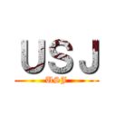 ＵＳＪ (USJ)