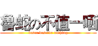 魯蛇の不值一哂 (loser deserve nothing)