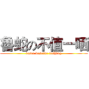 魯蛇の不值一哂 (loser deserve nothing)