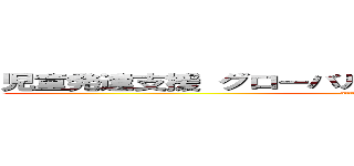 児童発達支援 グローバルキッズパーク 松本水汲店 (attack on titan)