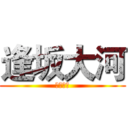 逢坂大河 (逢坂大河)